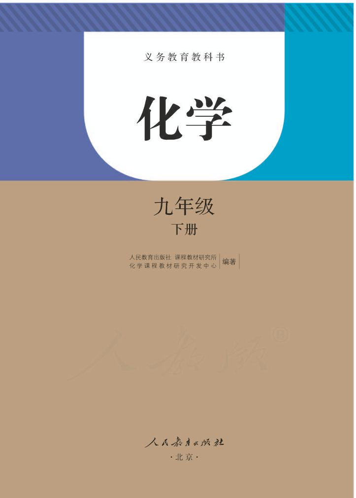 义务教育教科书·化学九年级下册电子课本