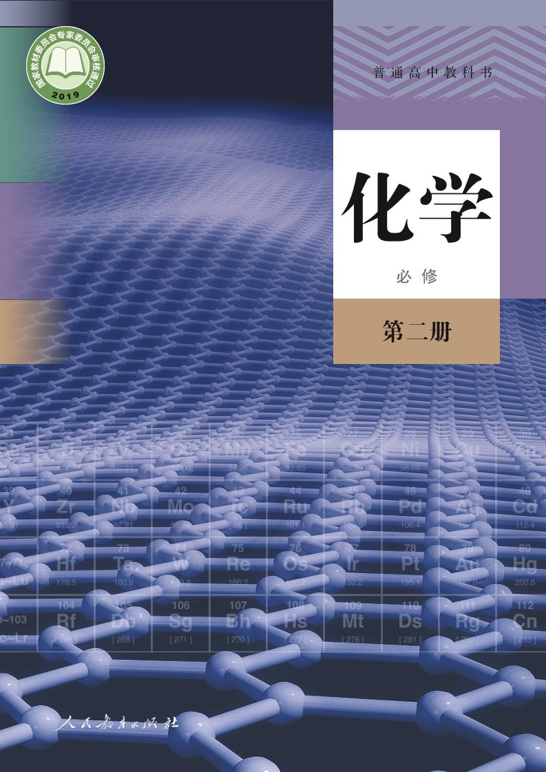 普通高中教科书·化学必修 第二册电子课本