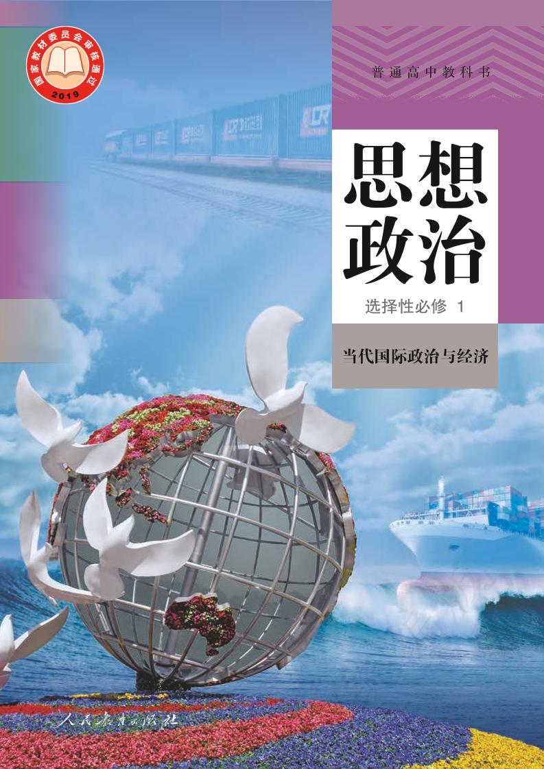 普通高中教科书·思想政治选择性必修1 当代国际政治与经济电子课本