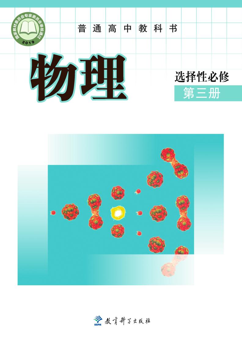 普通高中教科书·物理选择性必修 第三册电子课本