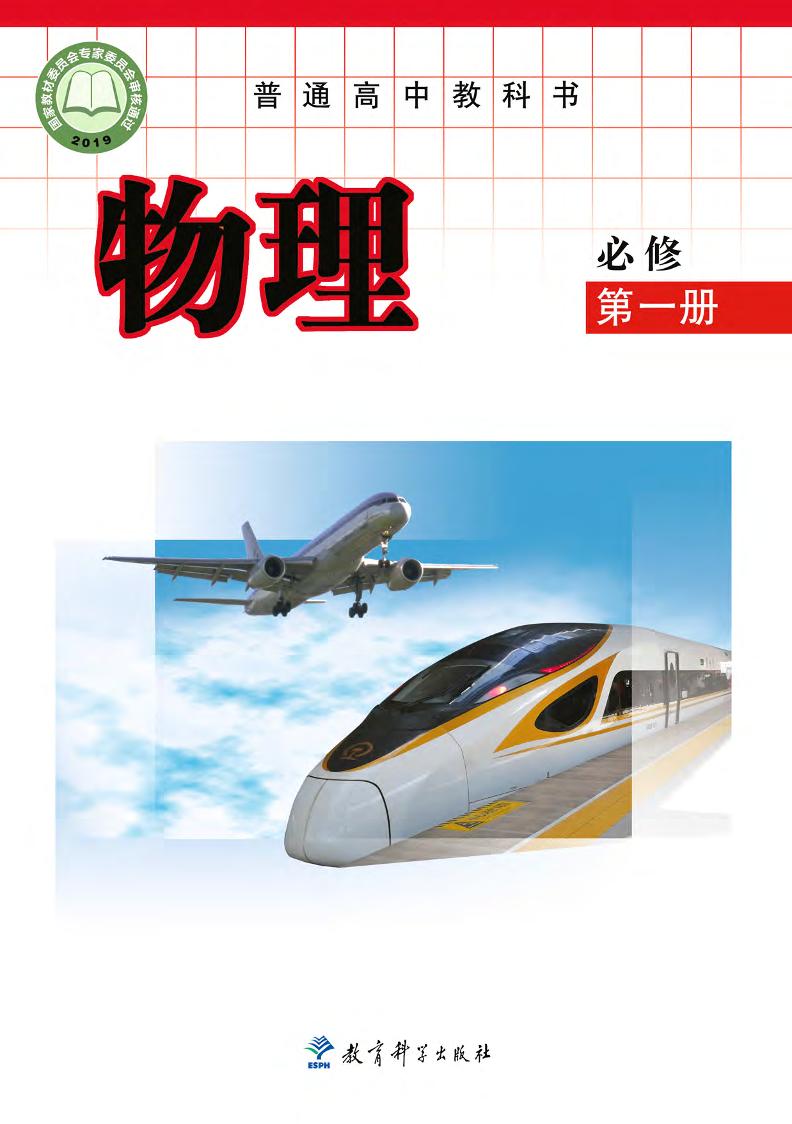 普通高中教科书·物理必修 第一册电子课本