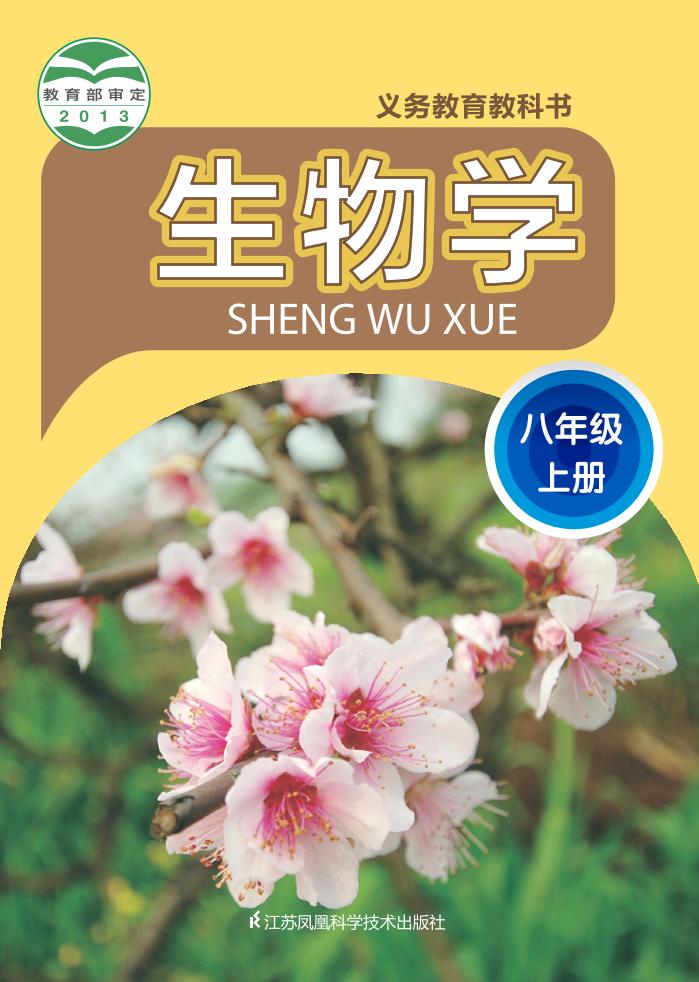 义务教育教科书·生物学八年级上册电子课本