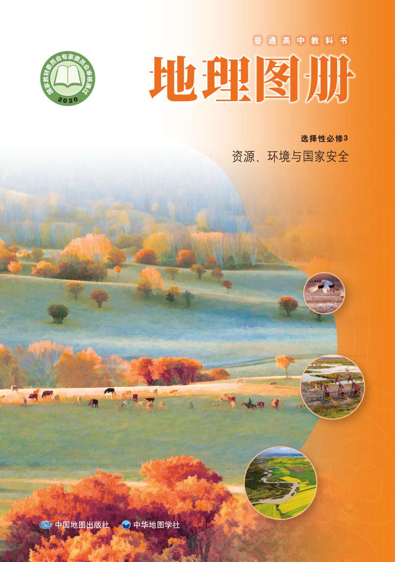 普通高中教科书·地理图册选择性必修3 资源、环境与国家安全电子课本