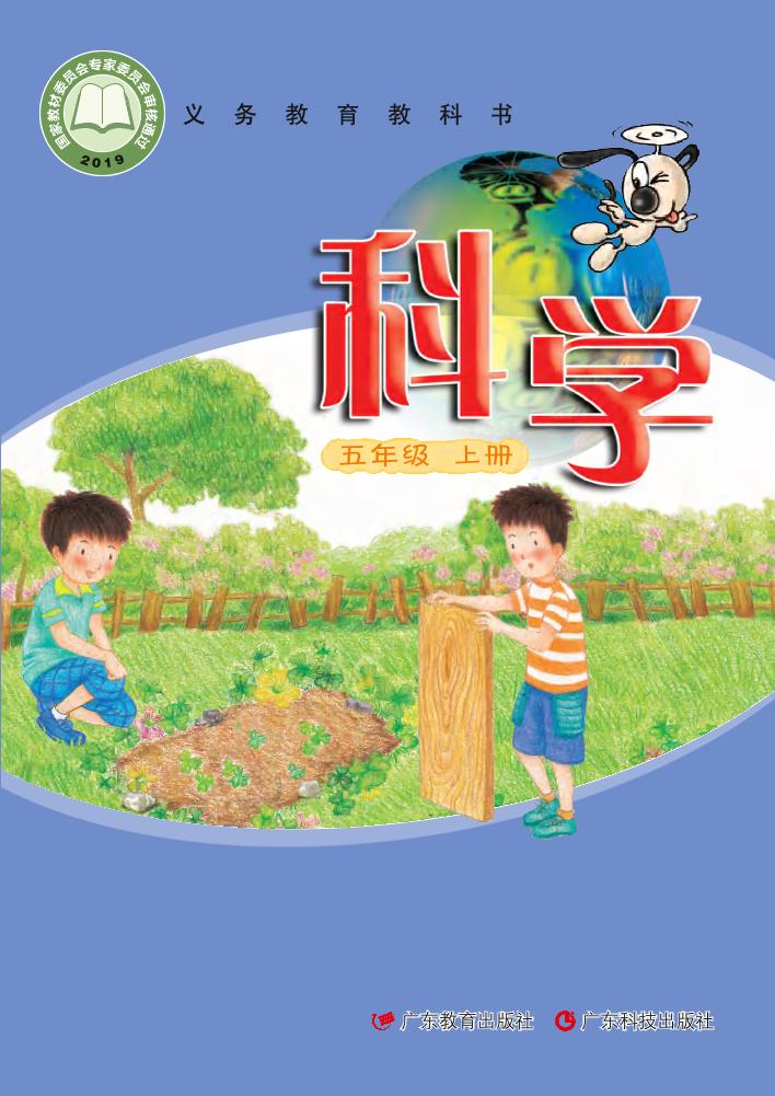 义务教育教科书·科学五年级上册电子课本