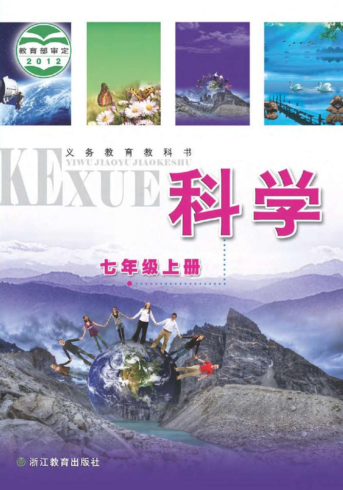 义务教育教科书·科学七年级上册电子课本