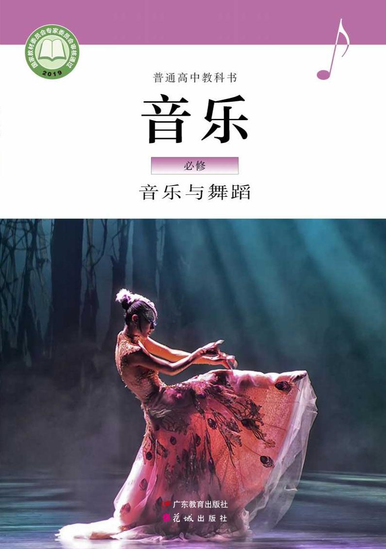 普通高中教科书·音乐必修5 音乐与舞蹈电子课本