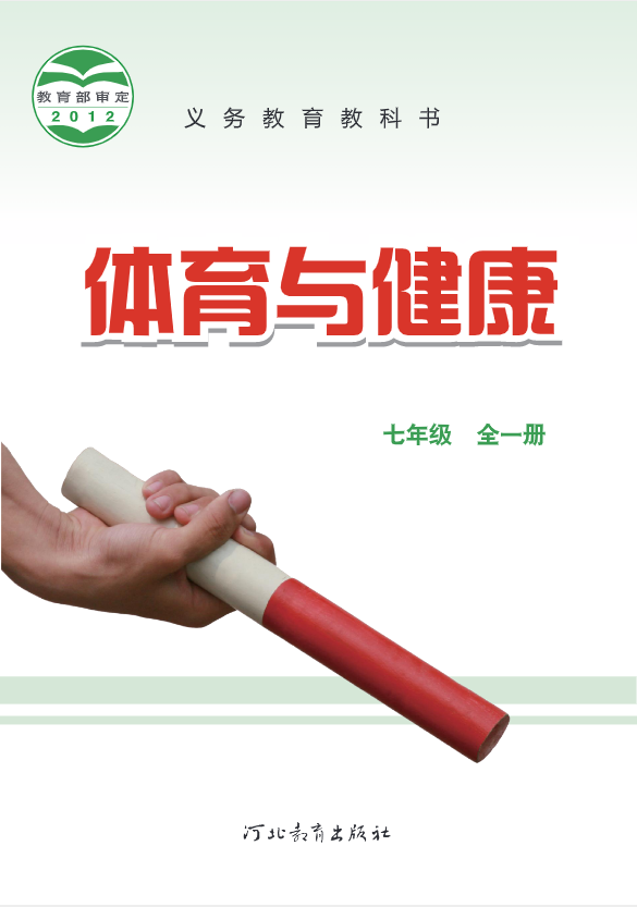义务教育教科书·体育与健康七年级全一册电子课本