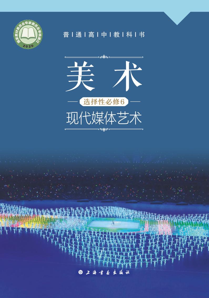 普通高中教科书·沪书画版美术选择性必修6 现代媒体艺术电子课本