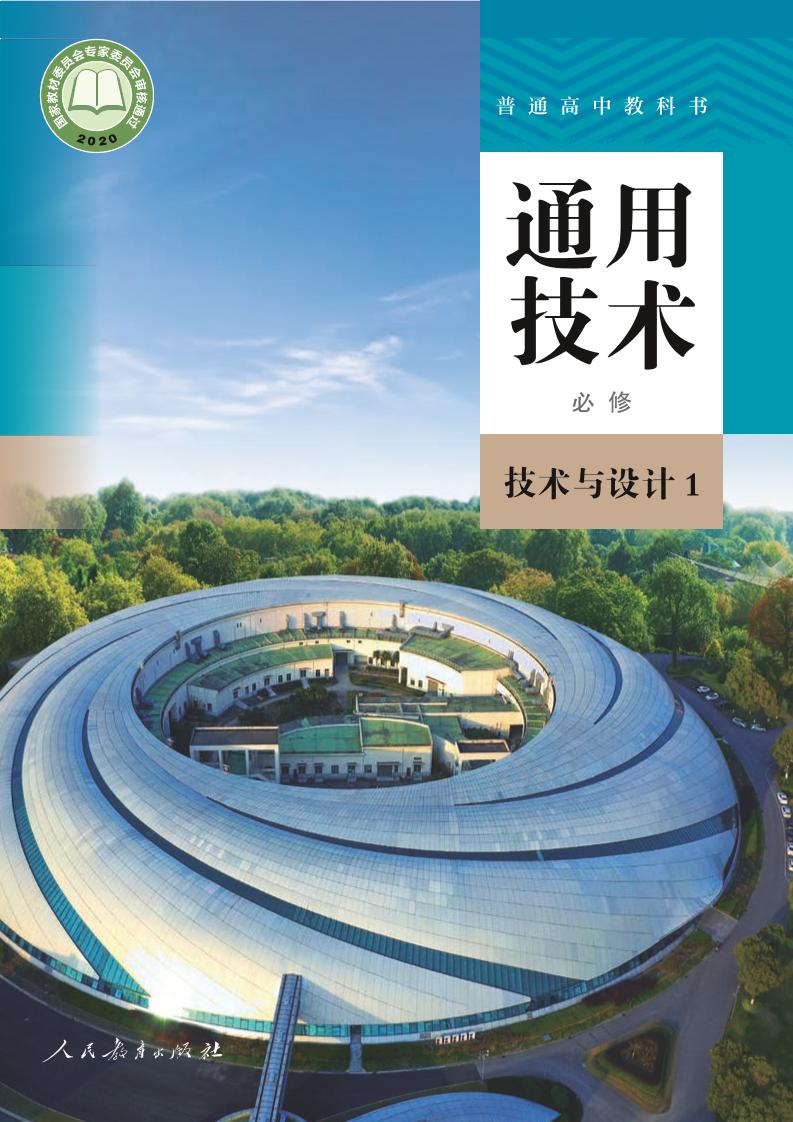 普通高中教科书·人教版通用技术必修 技术与设计1电子课本
