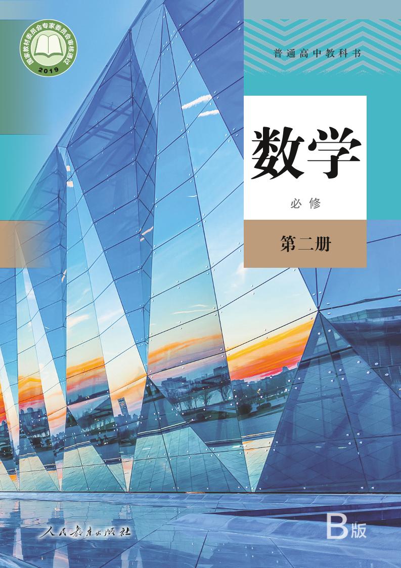 普通高中教科书·人教版数学（B版）必修第二册电子课本