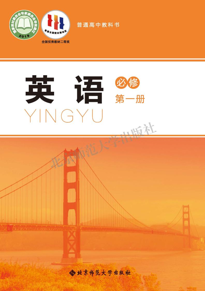 普通高中教科书·北师大版英语必修 第一册电子课本