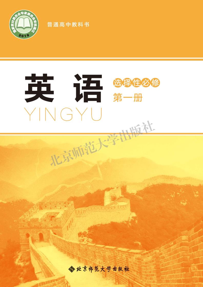 普通高中教科书·北师大版英语选择性必修 第一册电子课本